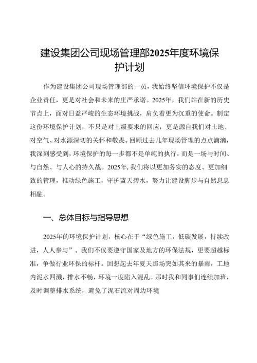 建设集团公司现场管理部2025年度环境保护计划.docx