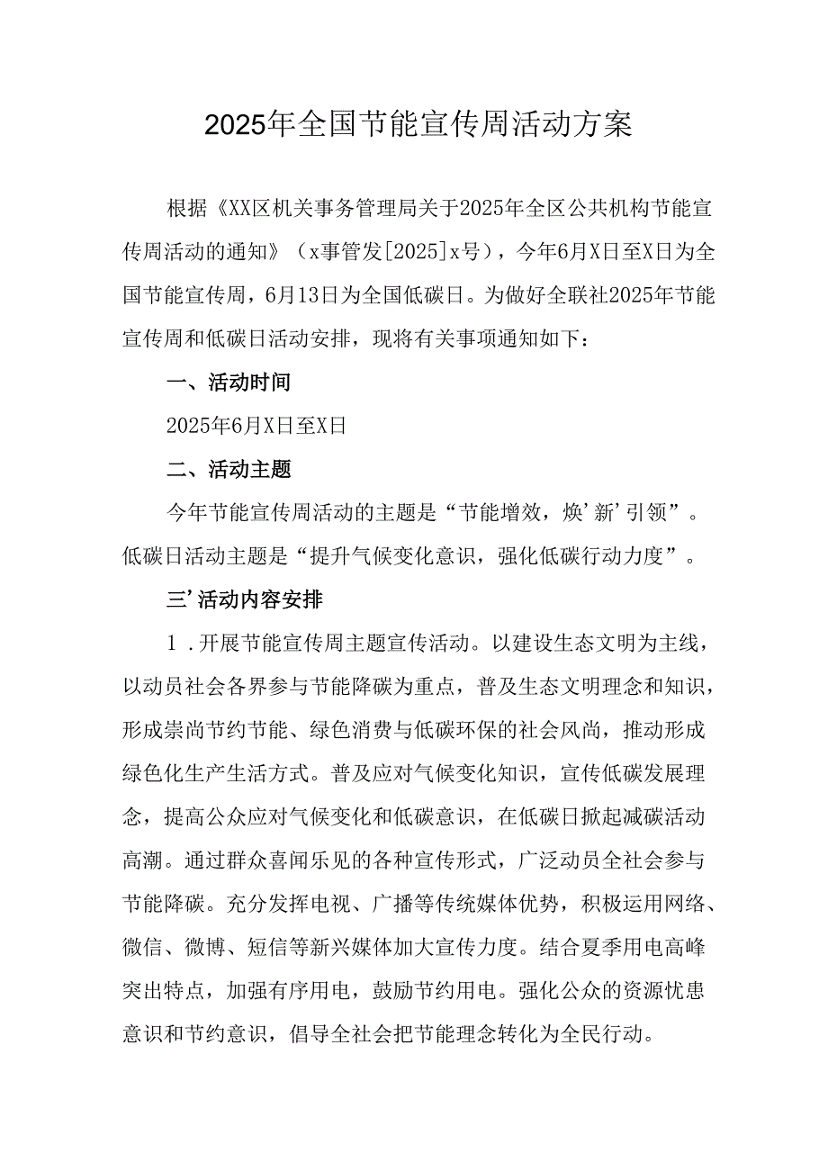 2025年开展全国节能宣传周活动实施方案 （汇编15份）.docx_第1页