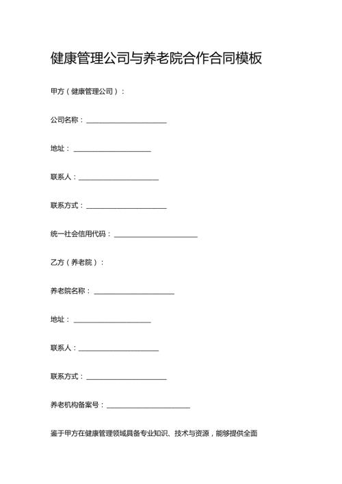 健康管理公司与养老院合作合同模板.docx