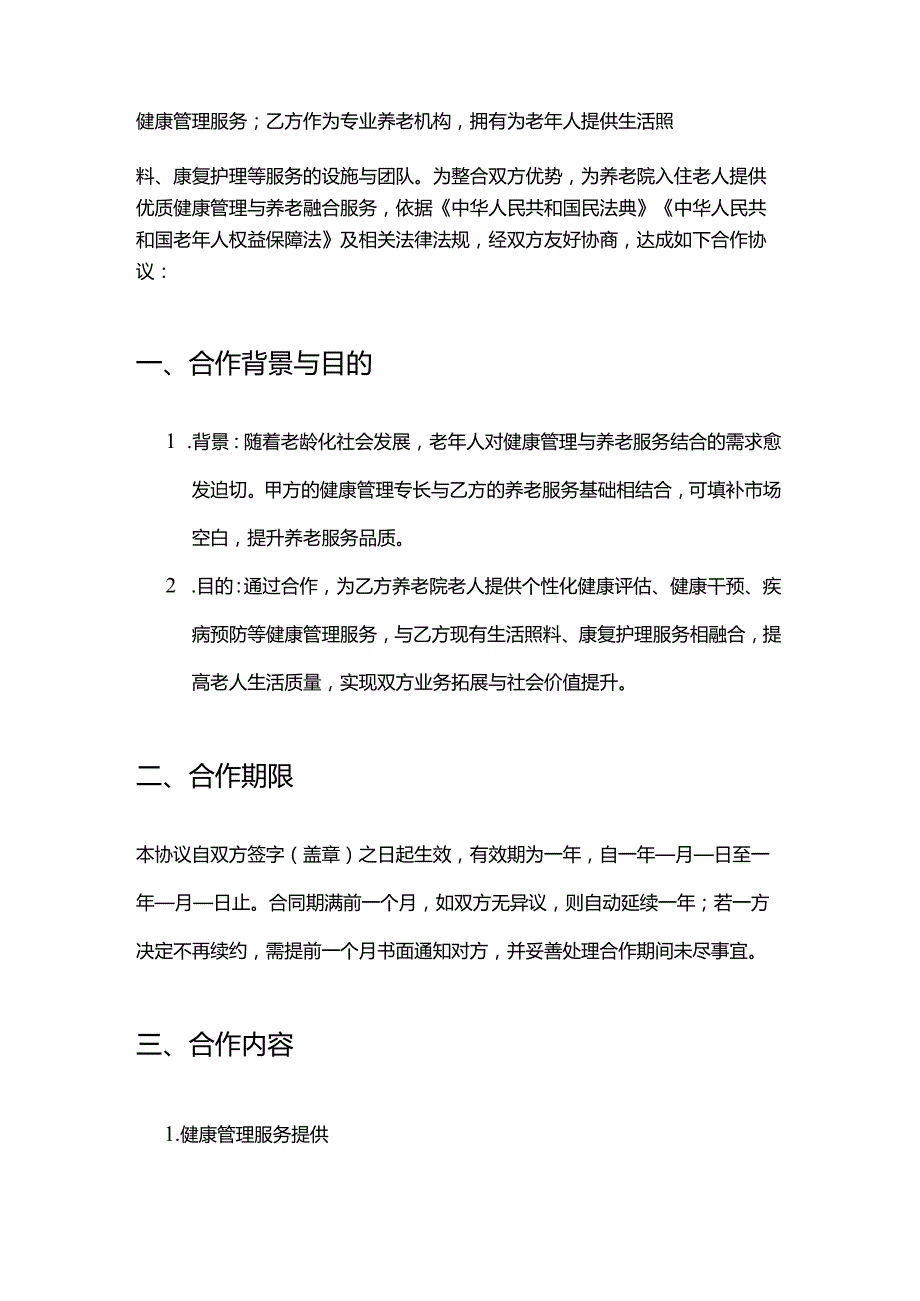 健康管理公司与养老院合作合同模板.docx_第2页