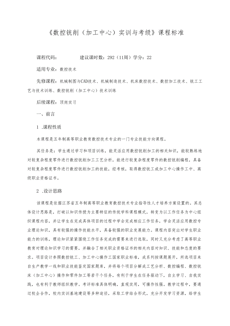 《数控铣削（加工中心）实训与考级》课程标准.docx_第1页