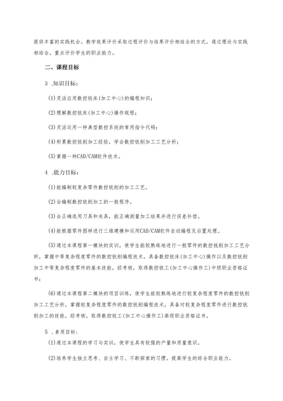 《数控铣削（加工中心）实训与考级》课程标准.docx_第2页