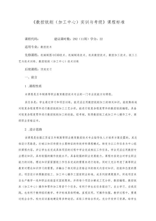 《数控铣削（加工中心）实训与考级》课程标准.docx