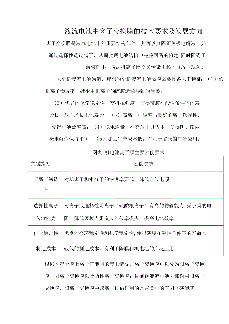 液流电池中离子交换膜的技术要求及发展方向.docx_第1页