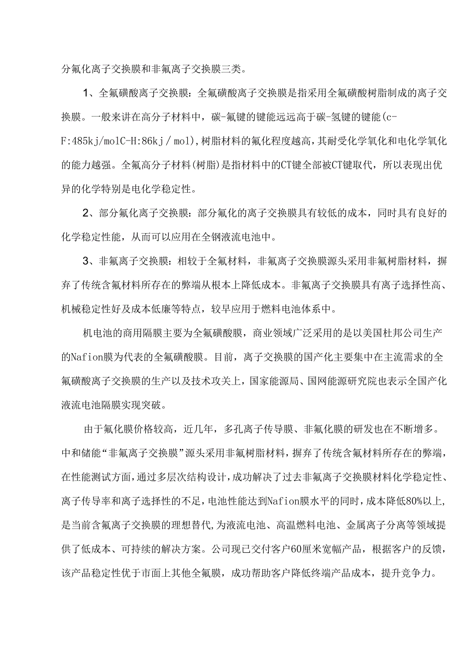 液流电池中离子交换膜的技术要求及发展方向.docx_第3页