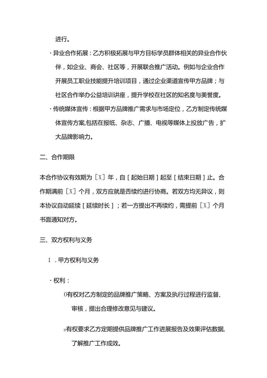 职业技能培训学校品牌推广合作合同.docx_第3页