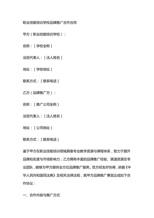职业技能培训学校品牌推广合作合同.docx