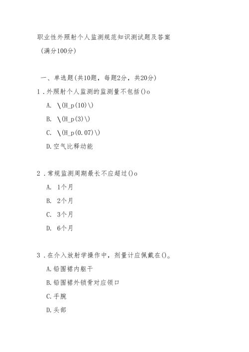 职业性外照射个人监测规范知识测试题及答案.docx