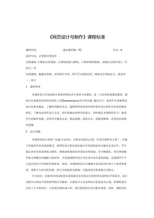 《网页设计与制作》课程标准 .docx