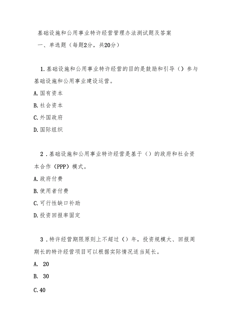 基础设施和公用事业特许经营管理办法测试题及答案.docx_第1页