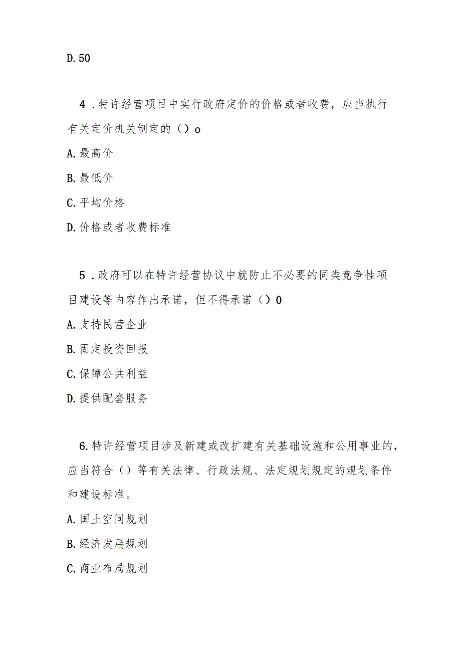 基础设施和公用事业特许经营管理办法测试题及答案.docx_第2页