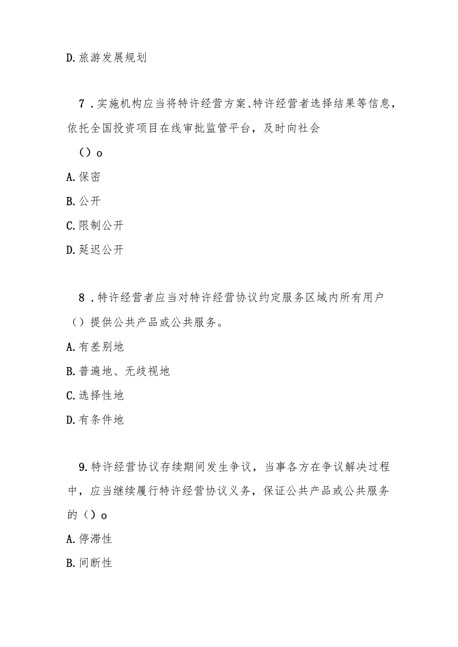 基础设施和公用事业特许经营管理办法测试题及答案.docx_第3页