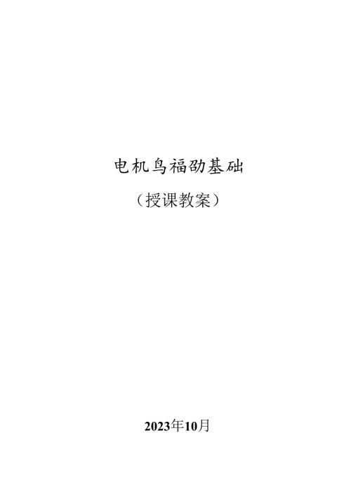 《电机与拖动基础》授课教案.docx