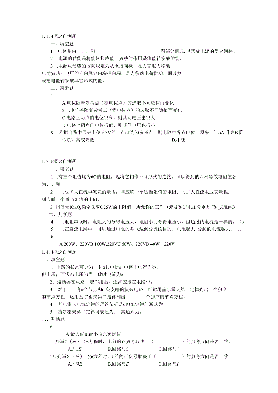 《电工电子技术》——第1章 概念自测题.docx_第1页