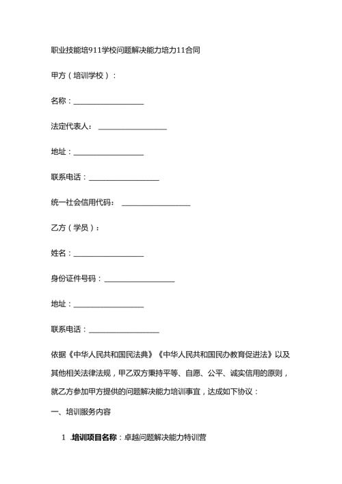 职业技能培训学校问题解决能力培训合同.docx