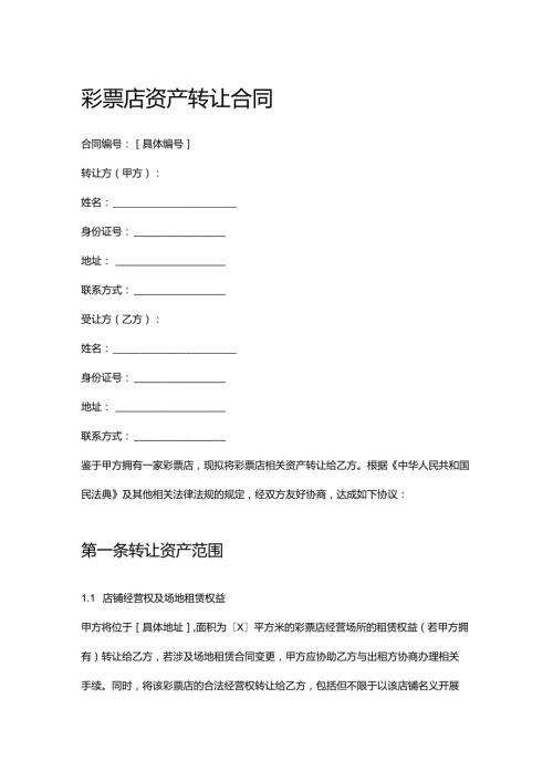 彩票店资产转让合同.docx