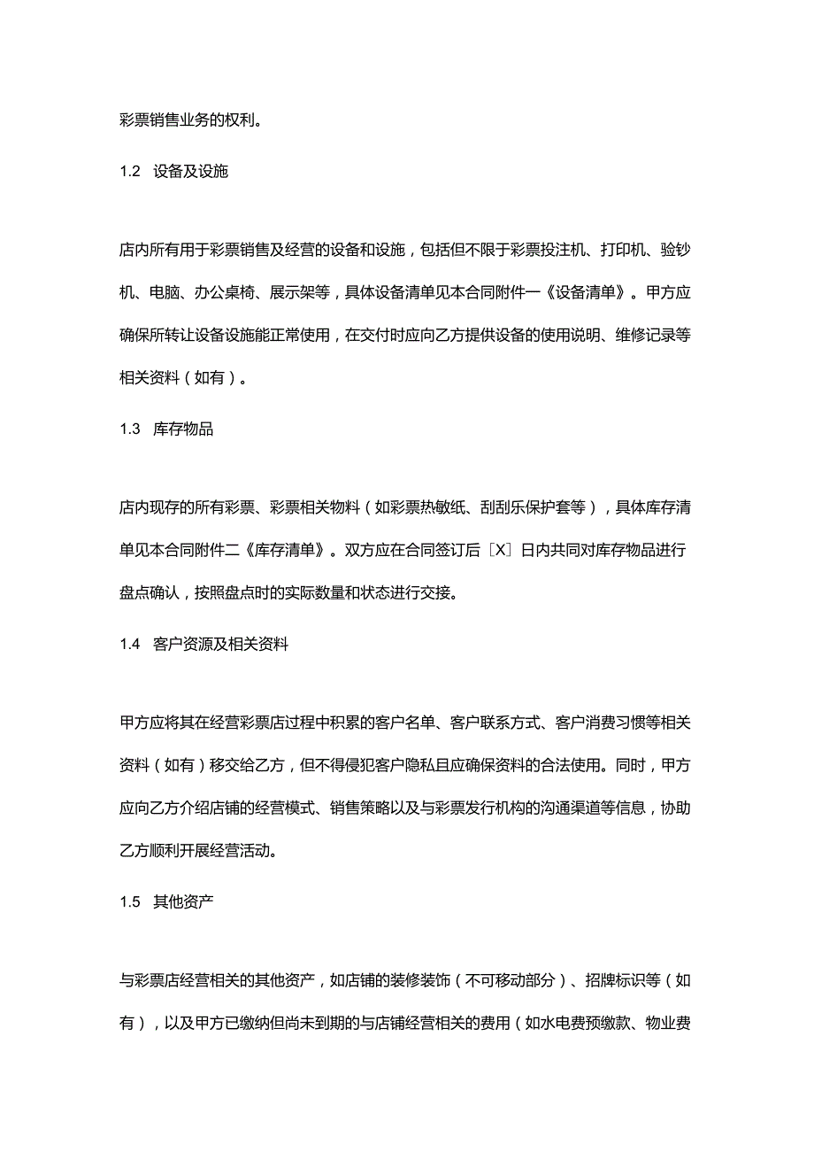 彩票店资产转让合同.docx_第2页