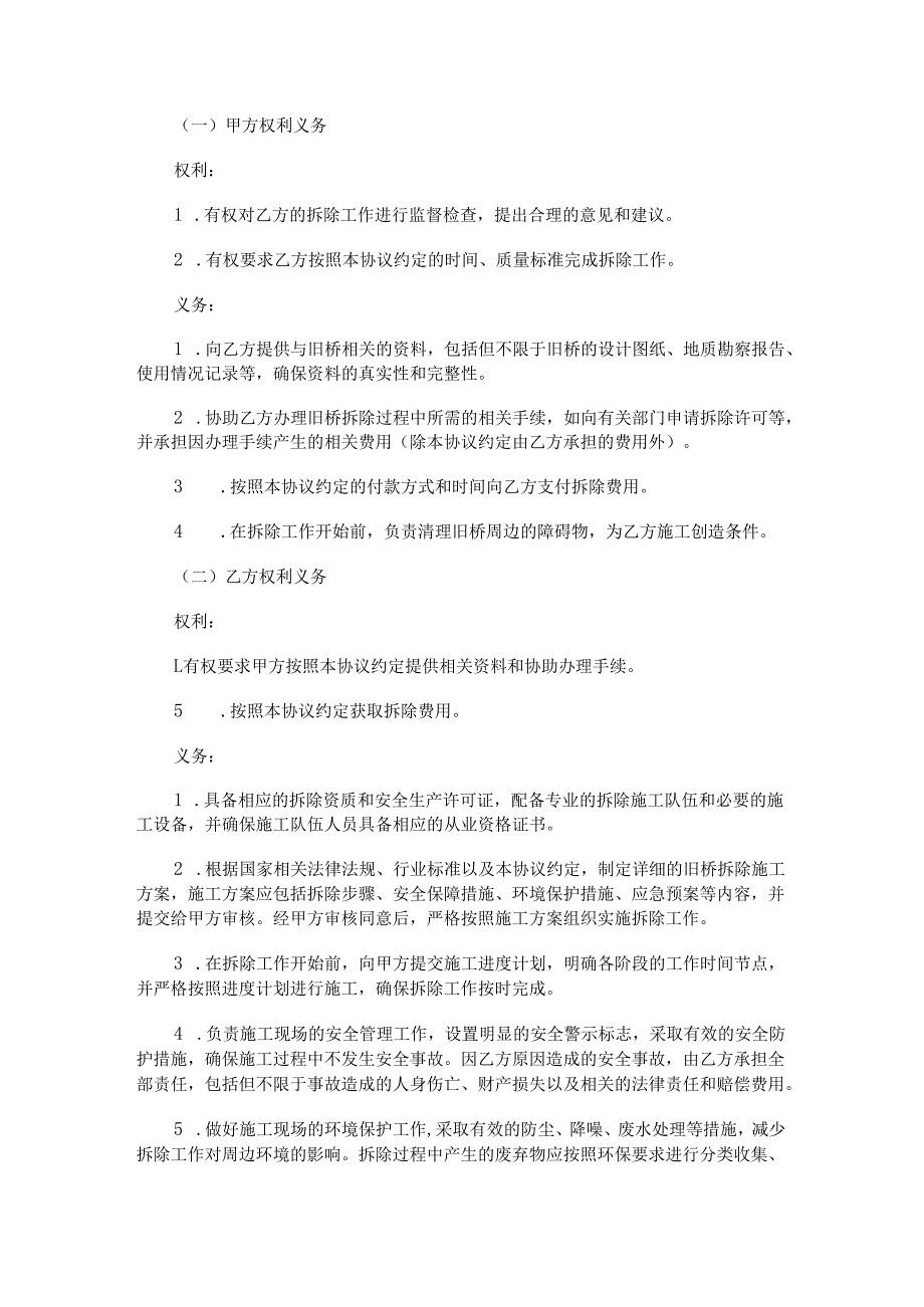 旧桥拆除施工合同范本Word模板.docx_第2页