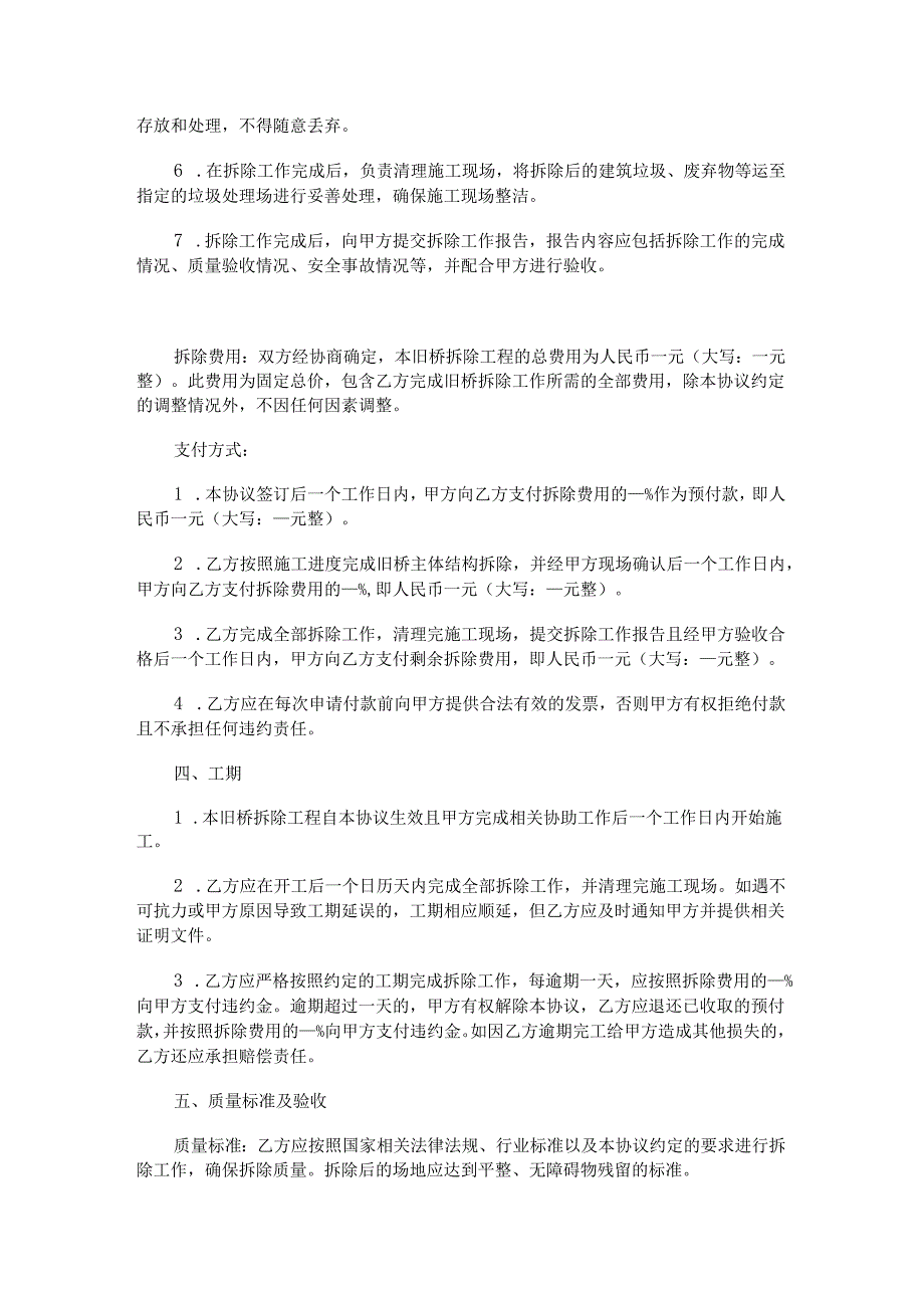 旧桥拆除施工合同范本Word模板.docx_第3页