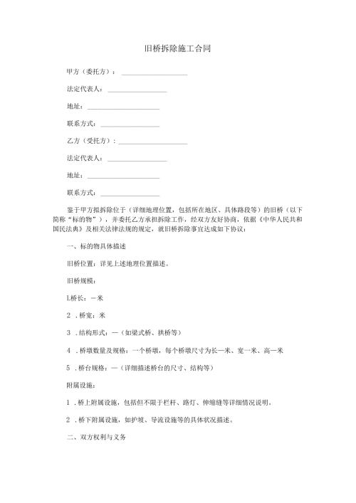 旧桥拆除施工合同范本Word模板.docx