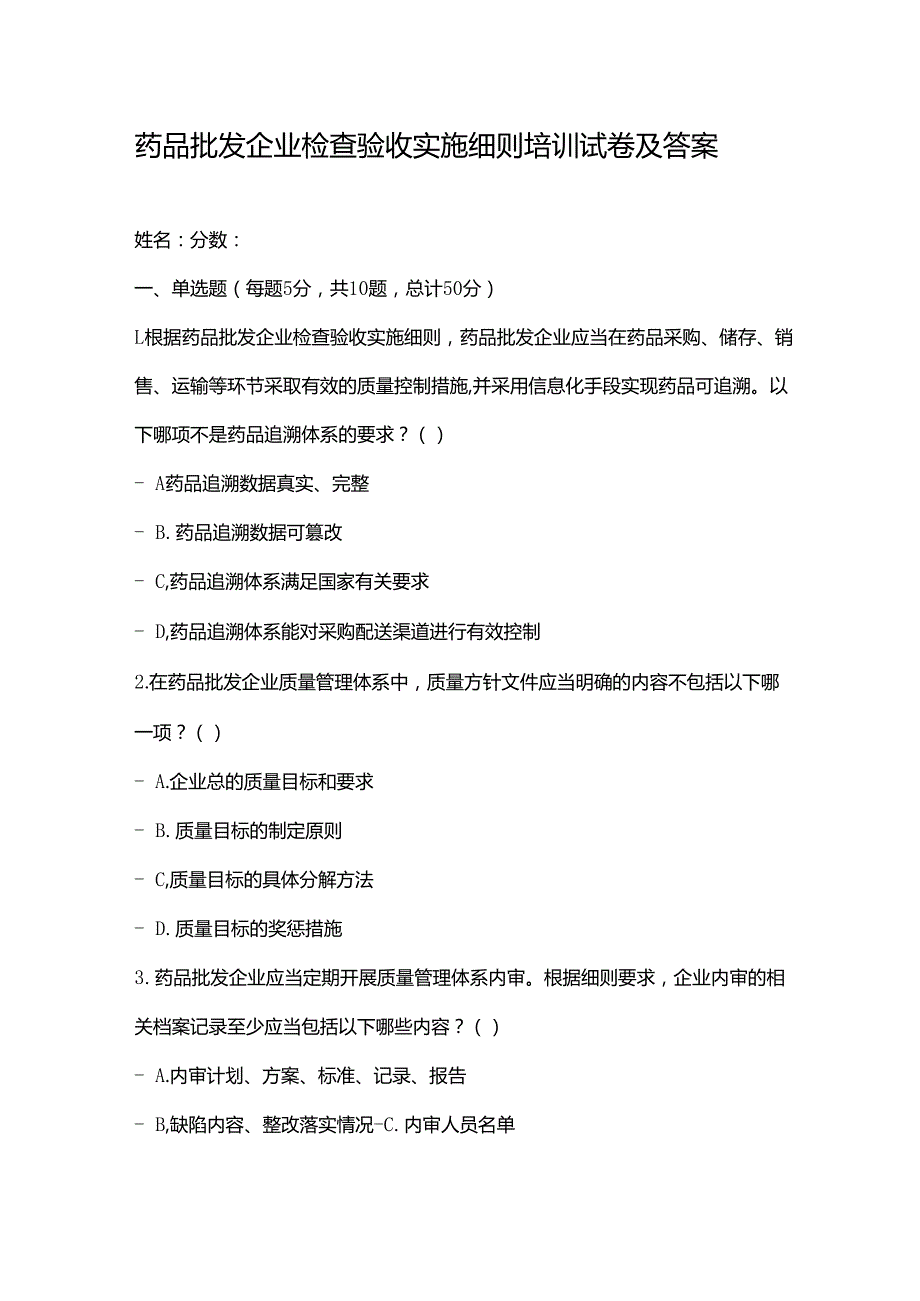药品批发企业检查验收实施细则培训试卷及答案.docx_第1页
