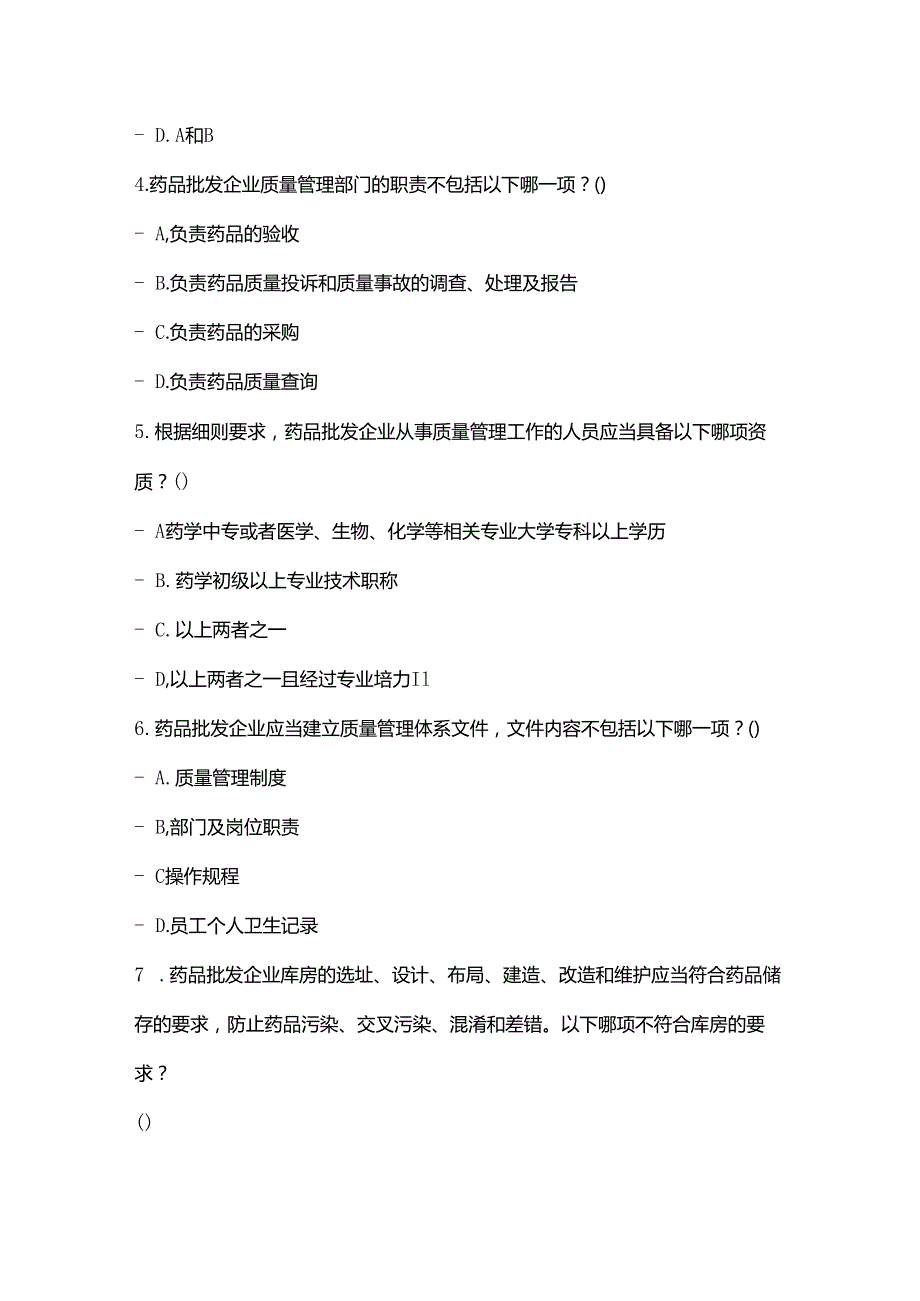 药品批发企业检查验收实施细则培训试卷及答案.docx_第2页