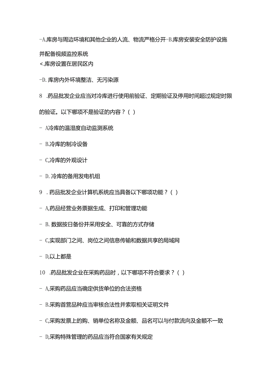 药品批发企业检查验收实施细则培训试卷及答案.docx_第3页