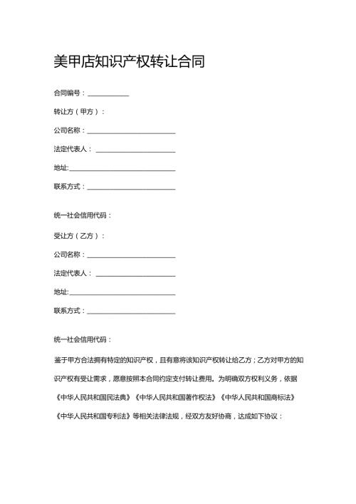 美甲店知识产权转让合同.docx