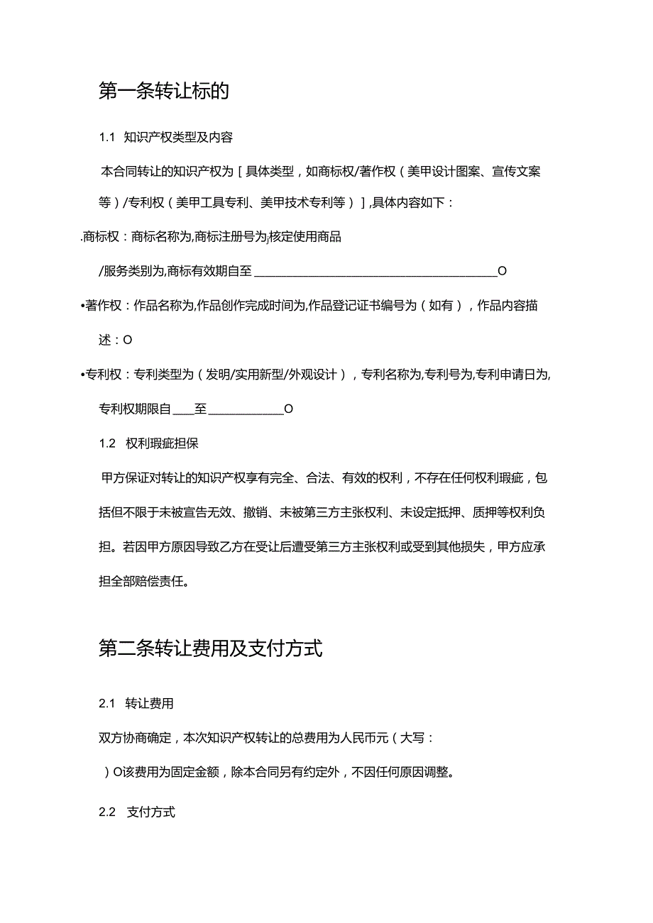 美甲店知识产权转让合同.docx_第2页