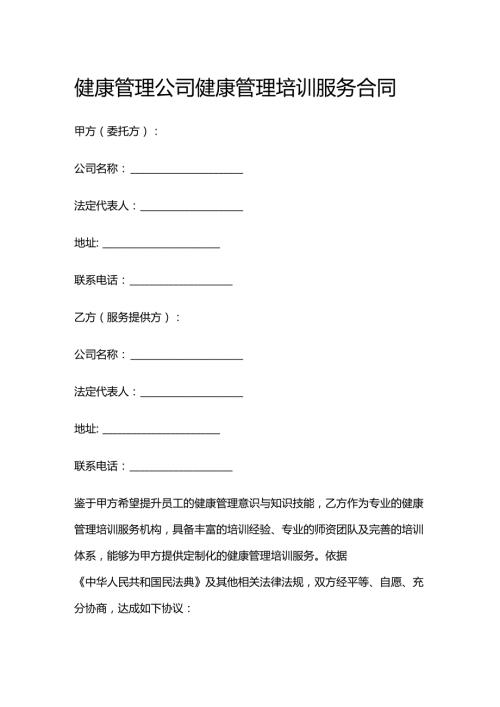 健康管理公司健康管理培训服务合同.docx