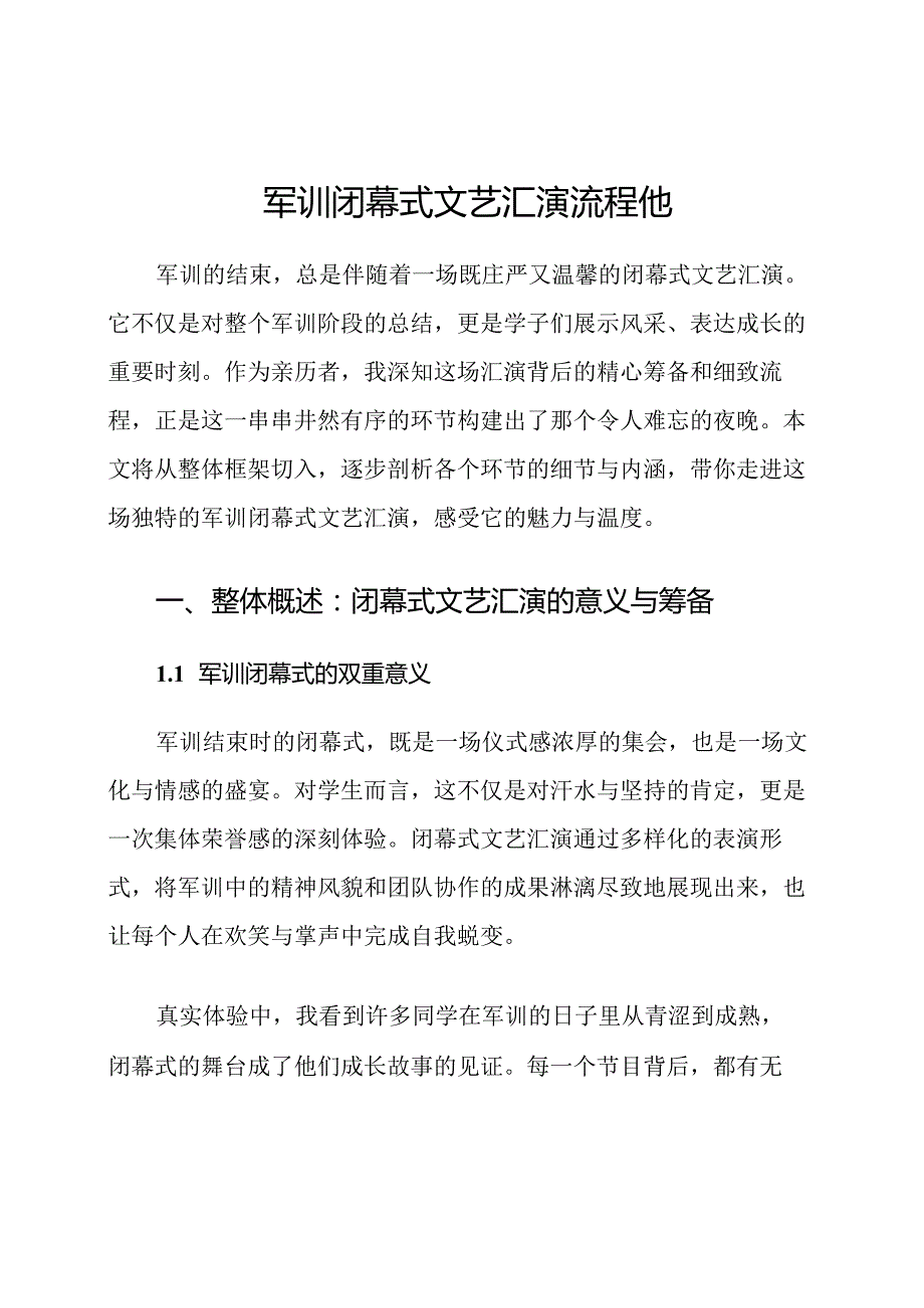 军训闭幕式文艺汇演流程他.docx_第1页