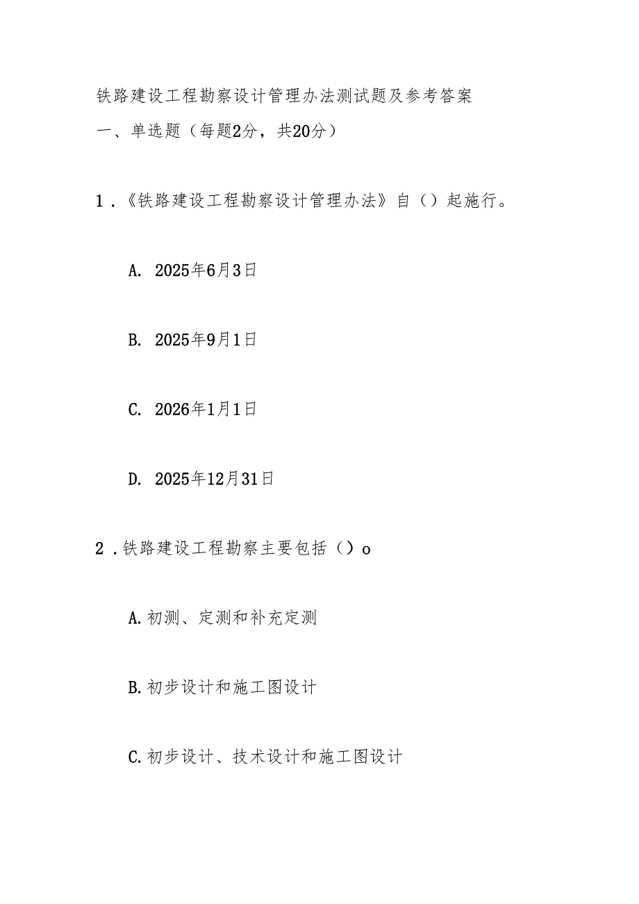 铁路建设工程勘察设计管理办法测试题及参考答案.docx_第1页