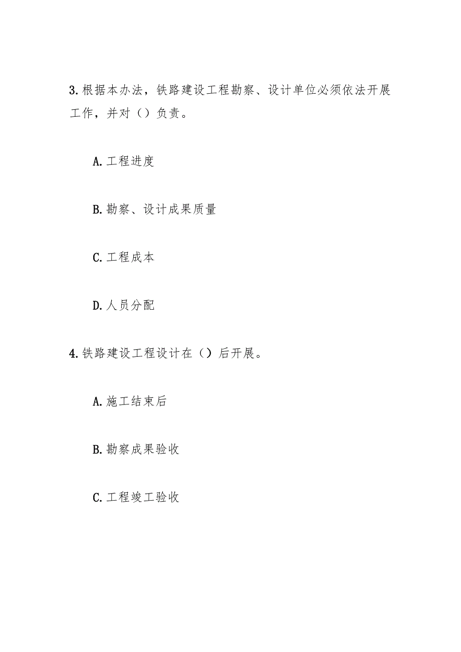 铁路建设工程勘察设计管理办法测试题及参考答案.docx_第3页