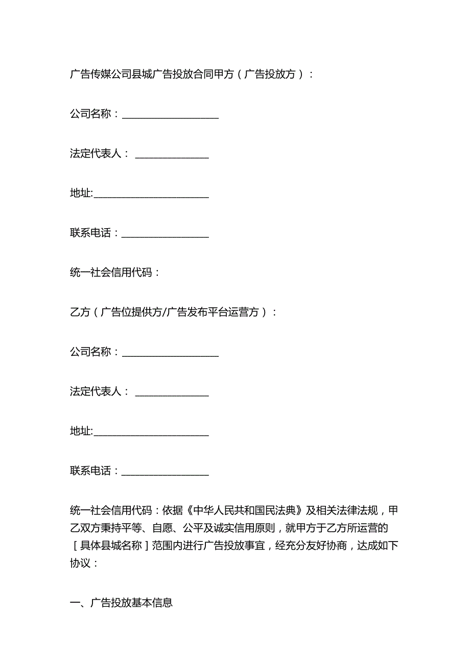 广告传媒公司县城广告投放合同.docx_第1页
