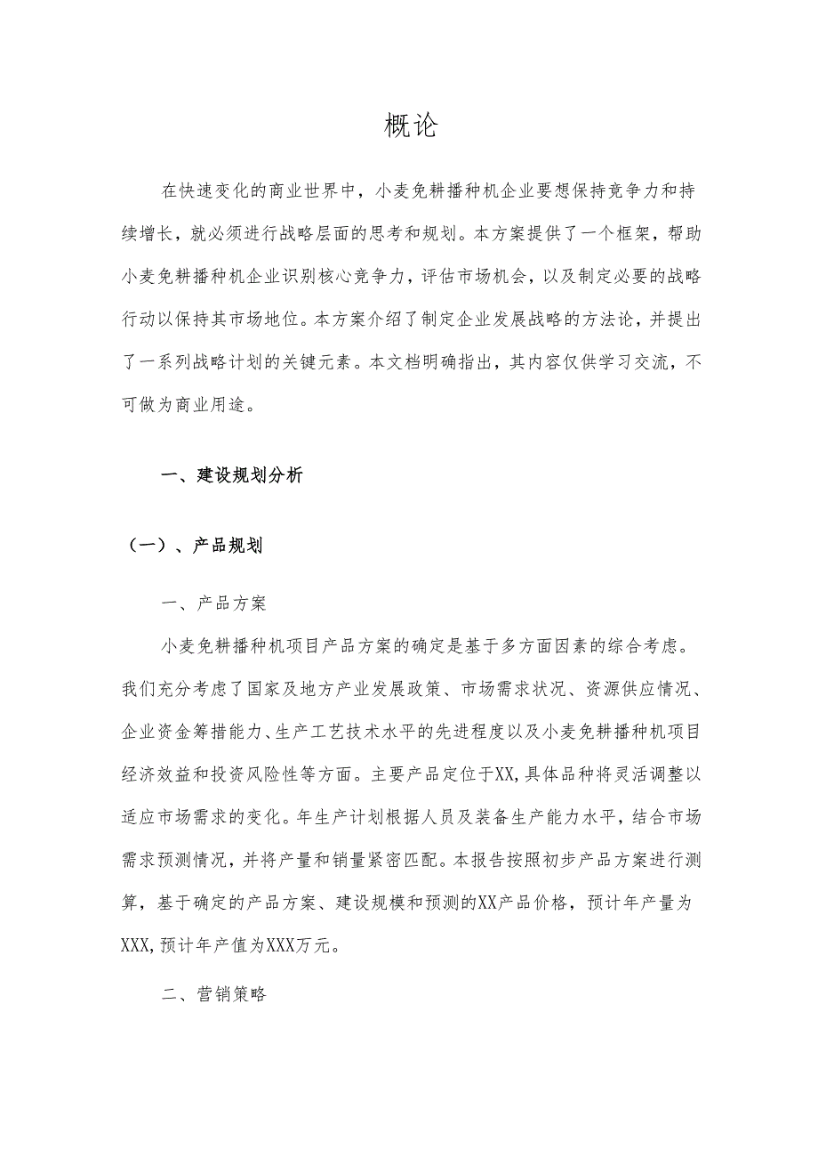 2025年小麦免耕播种机项目建议书.docx_第3页