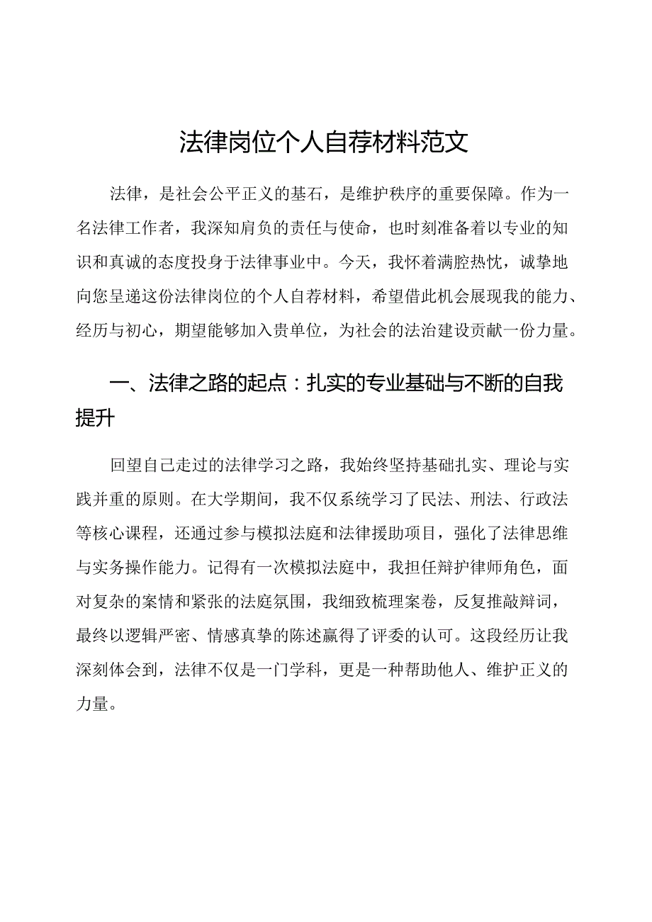 法律岗位个人自荐材料范文.docx_第1页