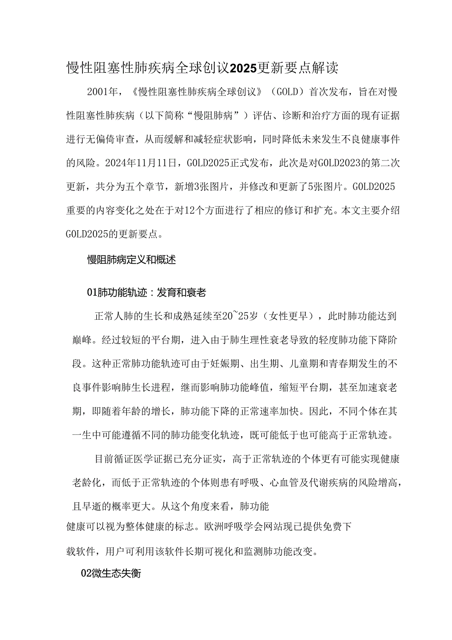 慢性阻塞性肺疾病全球创议2025更新要点解读.docx_第1页