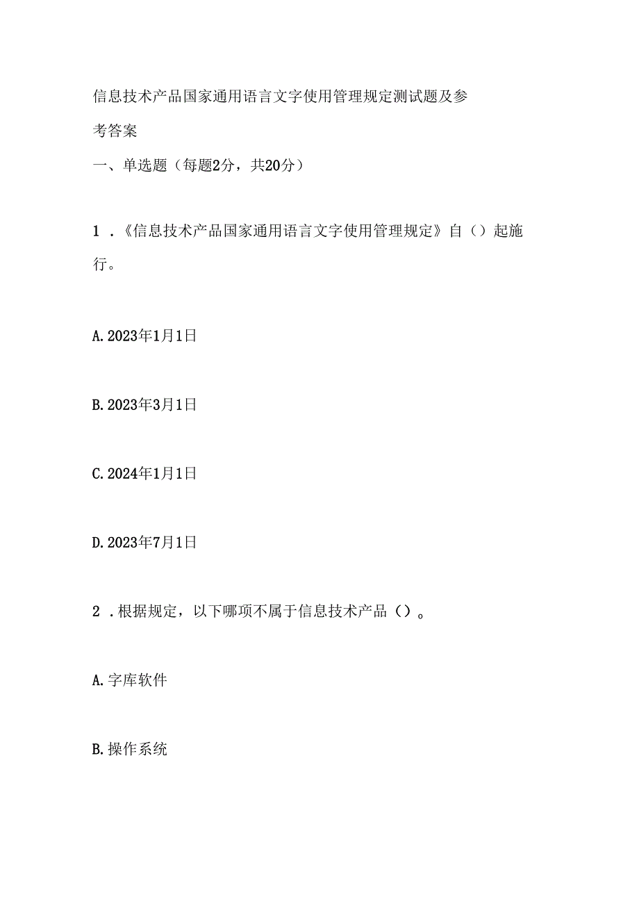 信息技术产品国家通用语言文字使用管理规定测试题及参考答案.docx_第1页