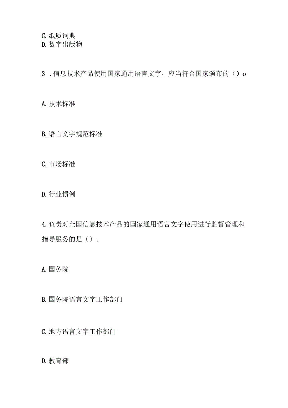 信息技术产品国家通用语言文字使用管理规定测试题及参考答案.docx_第2页