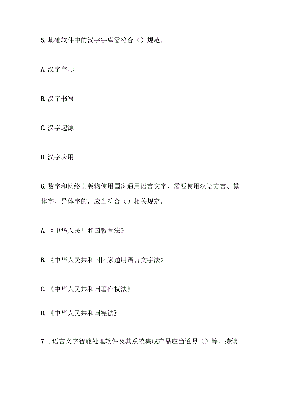 信息技术产品国家通用语言文字使用管理规定测试题及参考答案.docx_第3页
