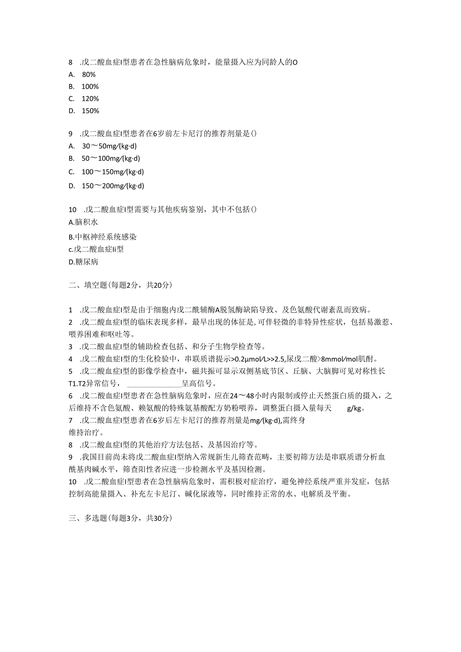 戊二酸血症 I 型诊疗规范考试试卷试题及参考答案.docx_第2页