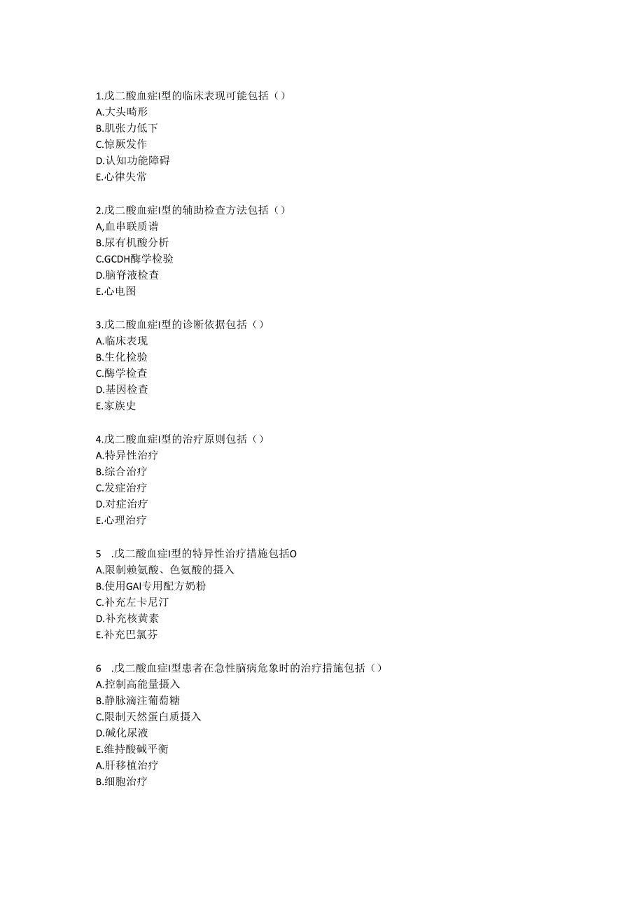 戊二酸血症 I 型诊疗规范考试试卷试题及参考答案.docx_第3页