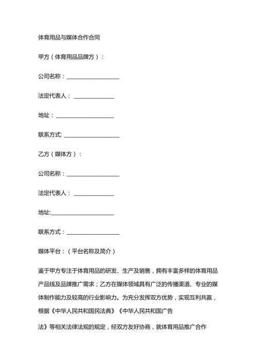 体育用品与媒体合作合同.docx