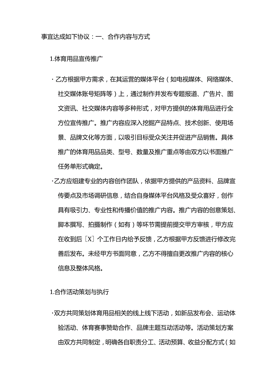 体育用品与媒体合作合同.docx_第2页