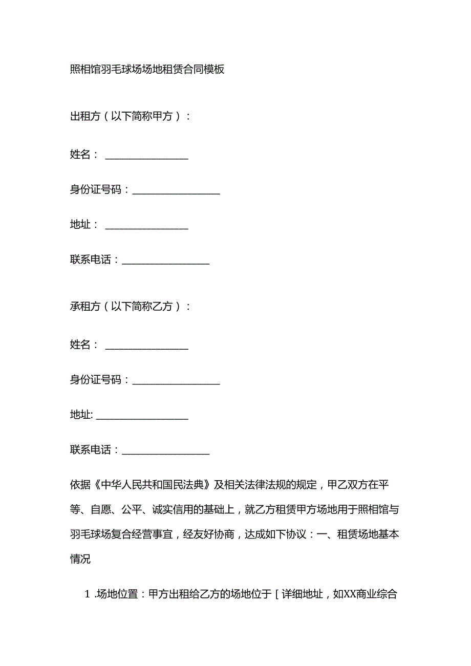 照相馆羽毛球场场地租赁合同模板.docx_第1页