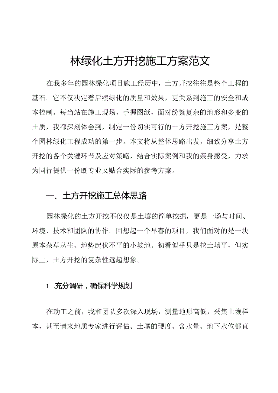 园林绿化土方开挖施工方案范文.docx_第1页