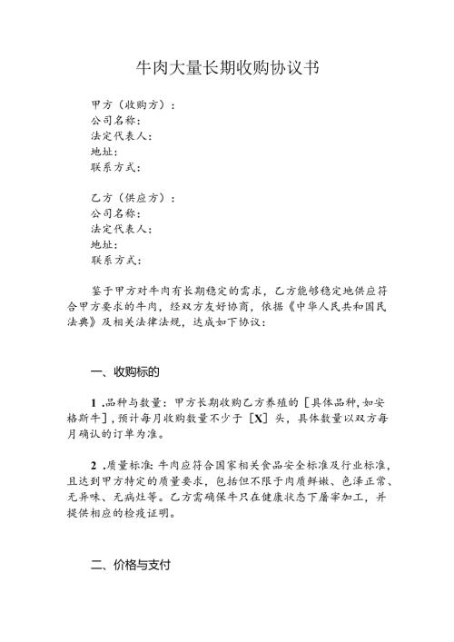 牛肉大量长期收购协议书.docx