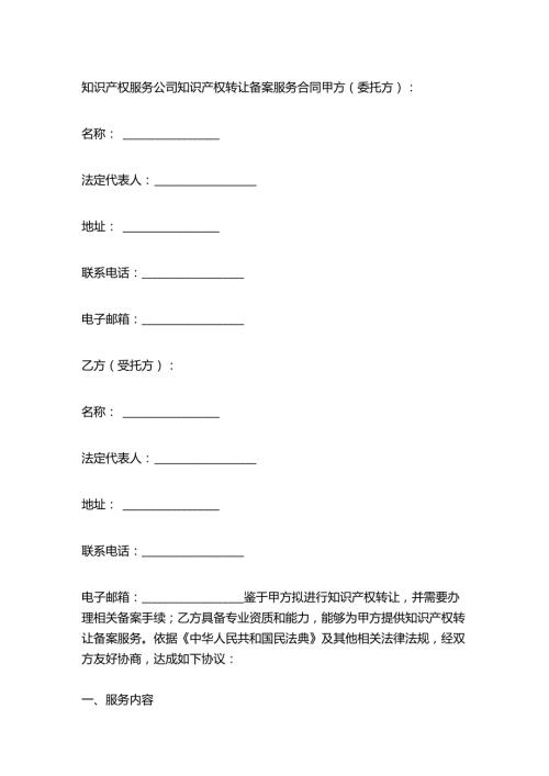 知识产权服务公司知识产权转让备案服务合同.docx