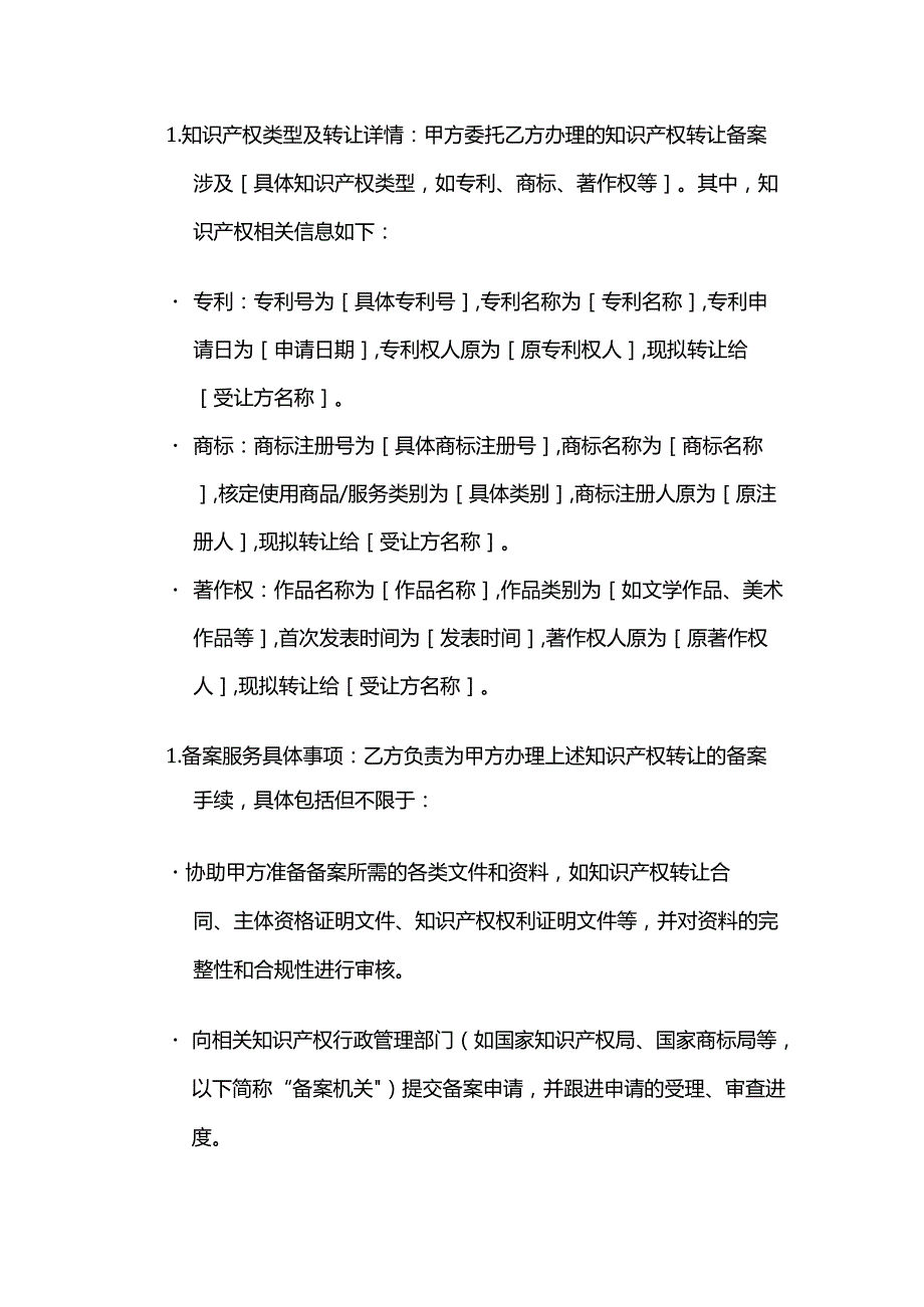知识产权服务公司知识产权转让备案服务合同.docx_第2页