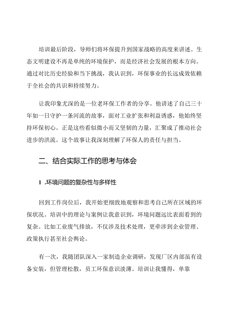 2025环保行业发展对象培训心得体会.docx_第3页